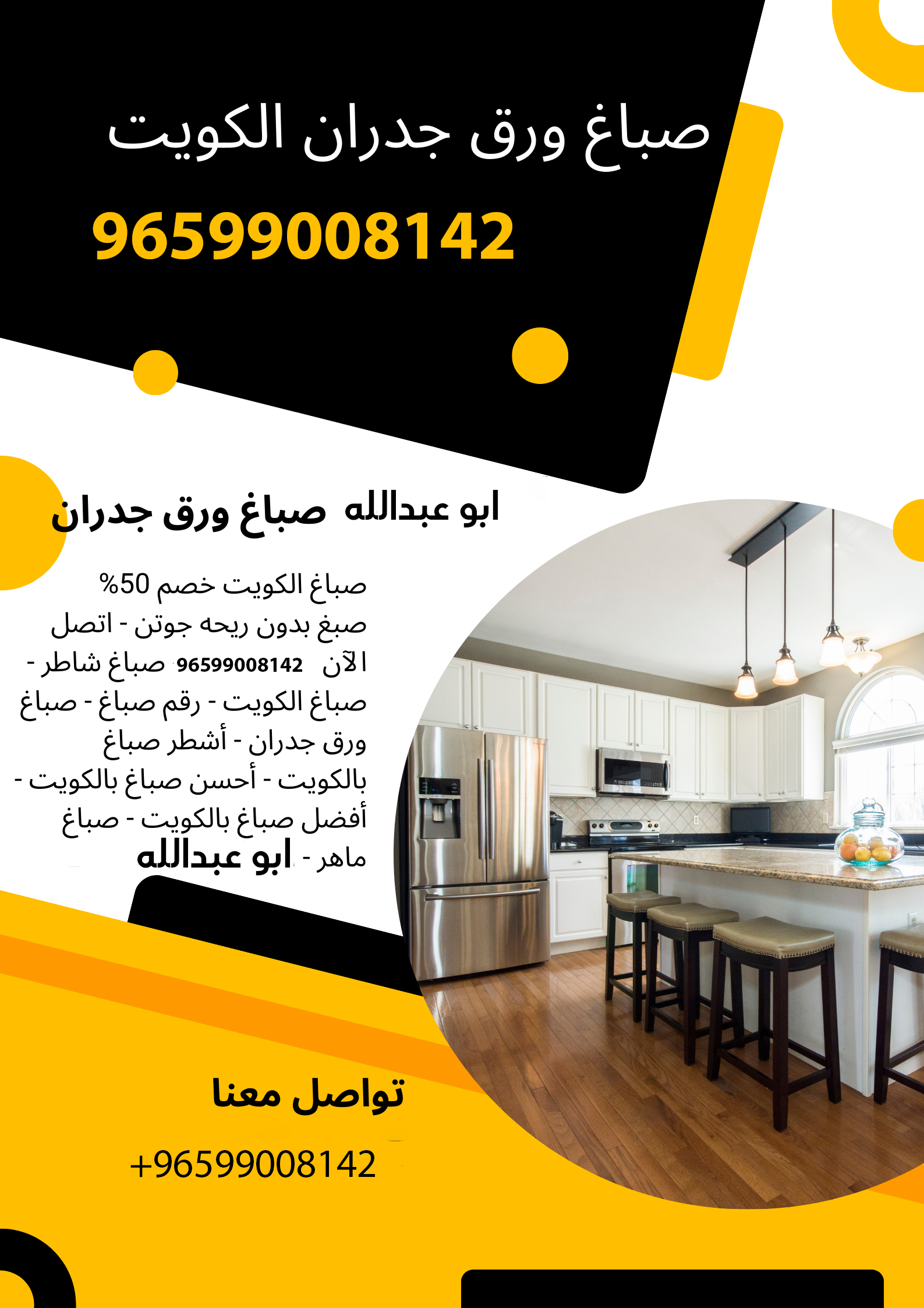 صباغ - صباغ رخيص - صباغ شاطر ورخيص - بالكويت ⁦96597774493⁩ - صباغ رخيص بالكويت - رقم صباغ رخيص - صباغ ورق جدران - صباغ الكويت رخيص - صباغ هندي - أفضل وأحسن وأشطر صباغ بالكويت - صباغ ماهر - اصباغ يا بلاش للتشطيبات. احصل على أجمل التصاميم والدهانات بأسعار تنافسية